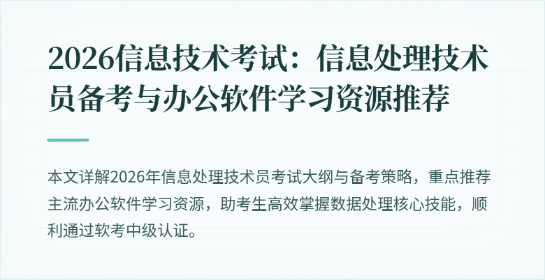 2026信息技术考试:信息处理技术员备考与办公软件学习资源推荐
