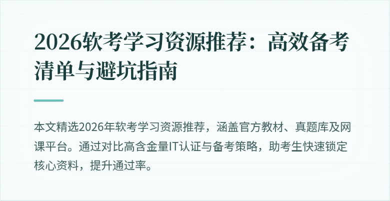 2026软考学习资源推荐：高效备考清单与避坑指南
