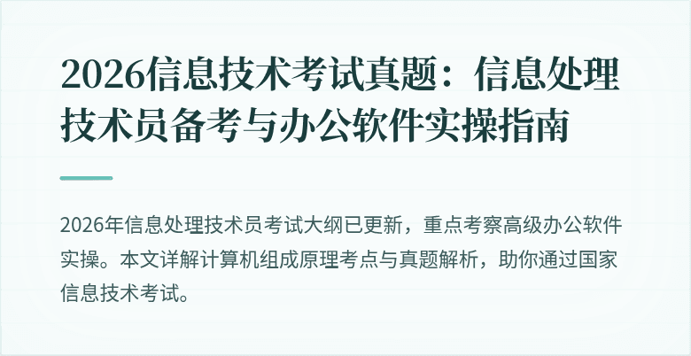 2026信息技术考试真题：信息处理技术员备考与办公软件实操指南