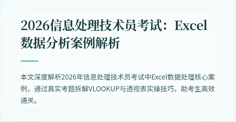 2026信息处理技术员考试:Excel数据分析案例解析