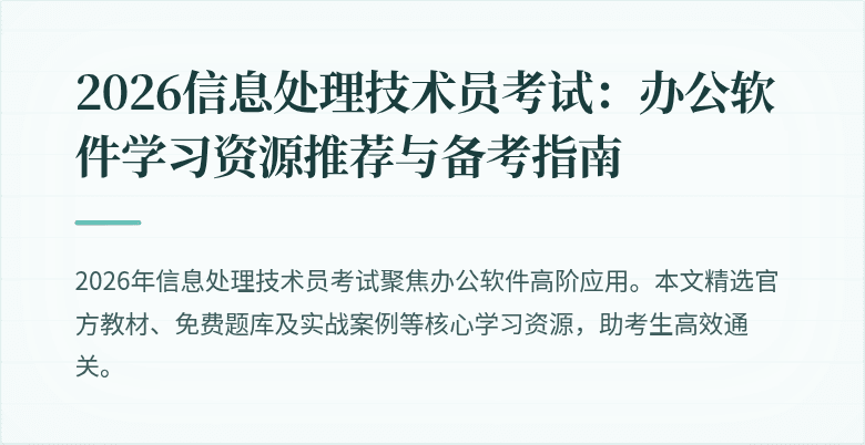 2026信息处理技术员考试:办公软件学习资源推荐与备考指南