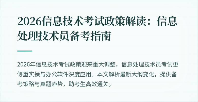 2026信息技术考试政策解读:信息处理技术员备考指南