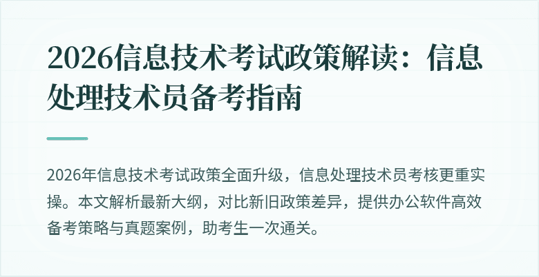 2026信息技术考试政策解读:信息处理技术员备考指南