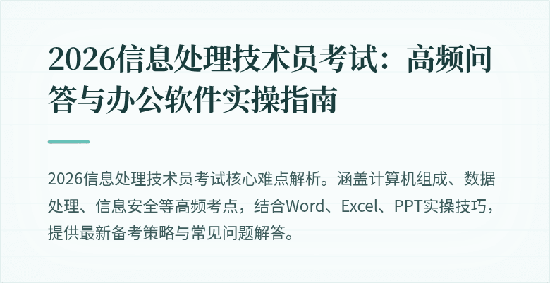 2026信息处理技术员考试：高频问答与办公软件实操指南