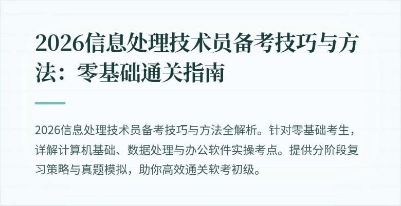 2026信息处理技术员备考技巧与方法：零基础通关指南