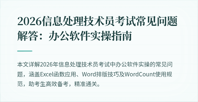 2026信息处理技术员考试常见问题解答:办公软件实操指南