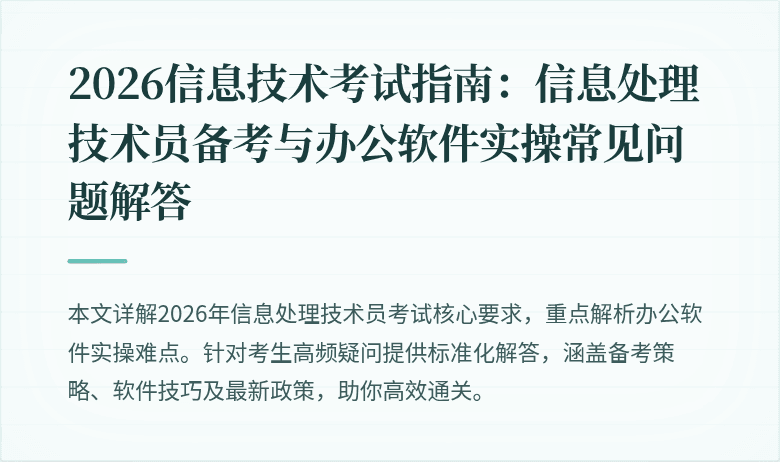 2026信息技术考试指南:信息处理技术员备考与办公软件实操常见问题解答