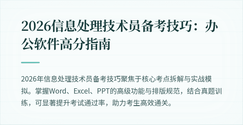 2026信息处理技术员备考技巧:办公软件高分指南