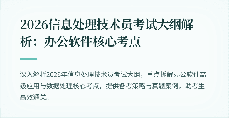 2026信息处理技术员考试大纲解析:办公软件核心考点