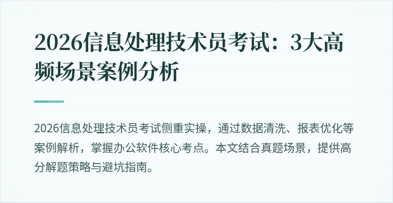 2026信息处理技术员考试:3大高频场景案例分析
