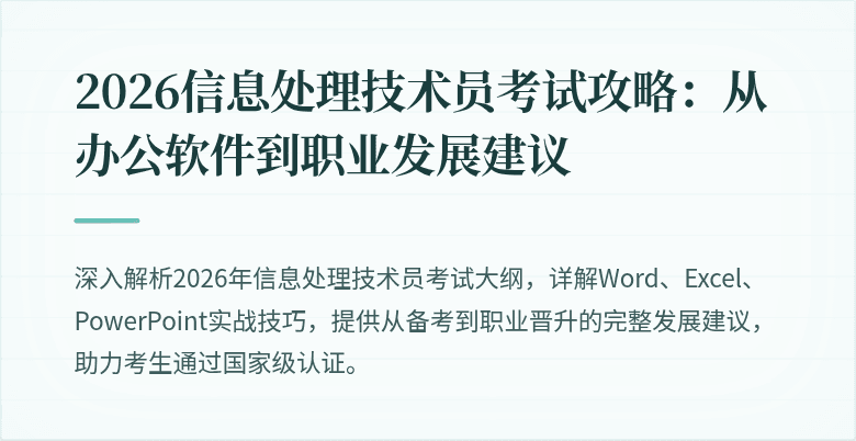 2026信息处理技术员考试攻略：从办公软件到职业发展建议