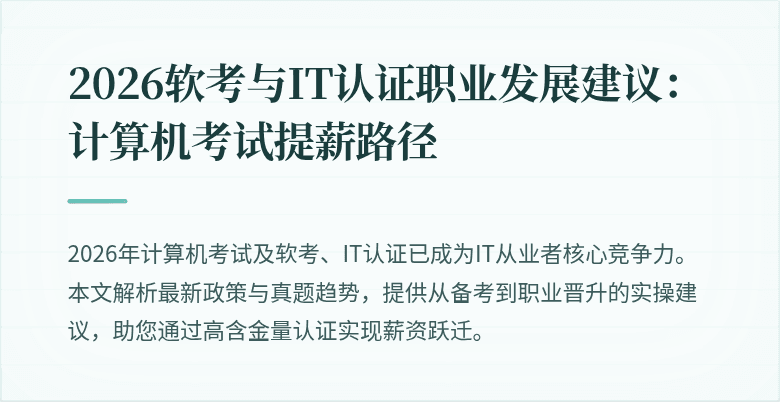 2026软考与IT认证职业发展建议:计算机考试提薪路径