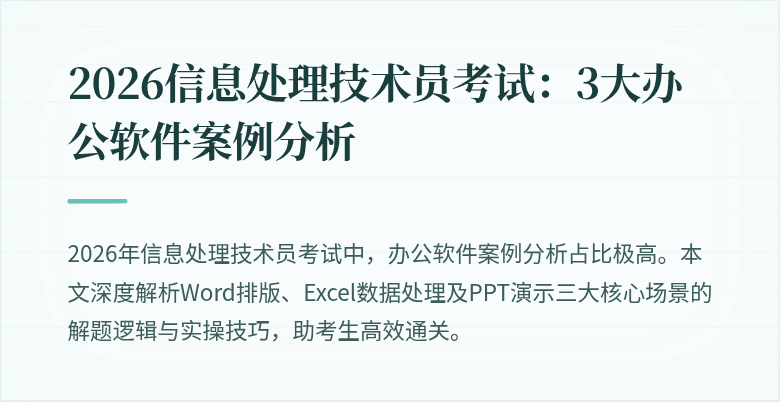 2026信息处理技术员考试：3大办公软件案例分析