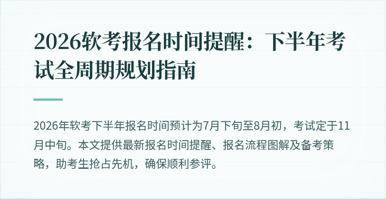 2026软考报名时间提醒:下半年考试全周期规划指南