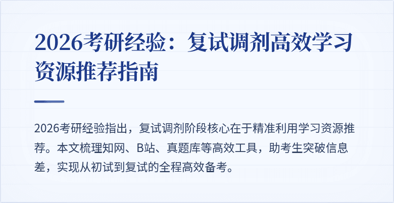 2026考研经验:复试调剂高效学习资源推荐指南