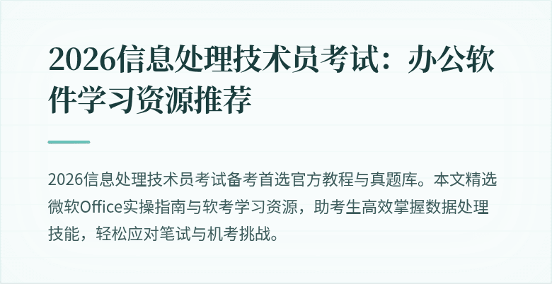 2026信息处理技术员考试:办公软件学习资源推荐