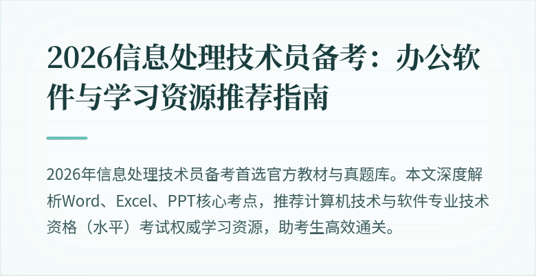 2026信息处理技术员备考:办公软件与学习资源推荐指南