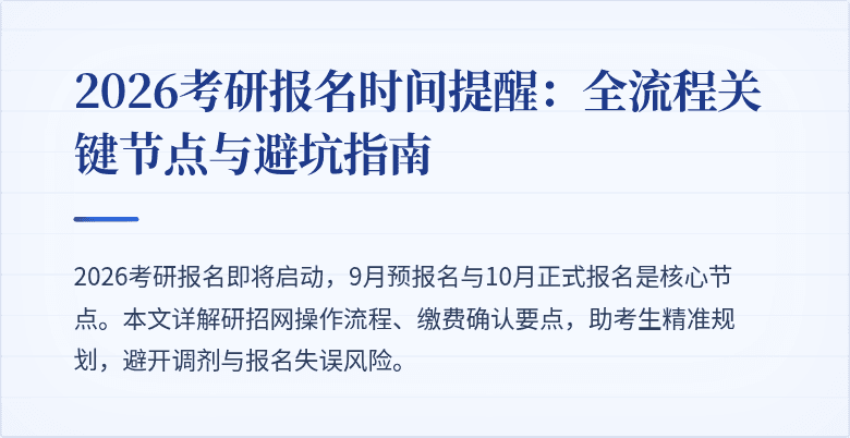 2026考研报名时间提醒:全流程关键节点与避坑指南