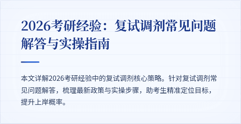 2026考研经验：复试调剂常见问题解答与实操指南