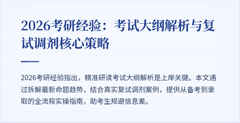 2026考研经验：考试大纲解析与复试调剂核心策略