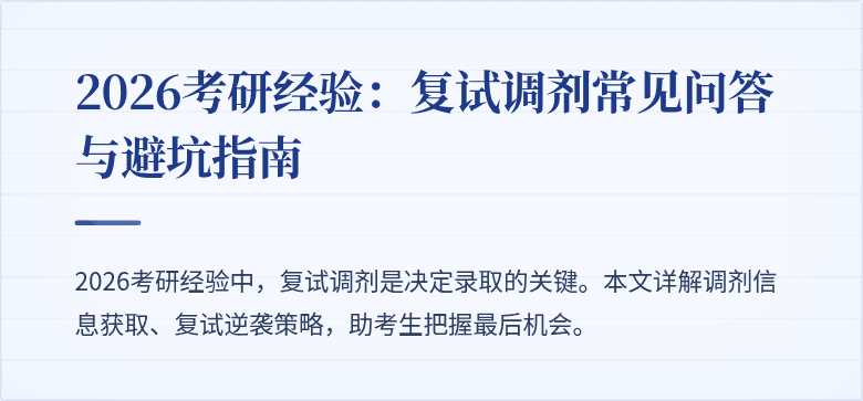2026考研经验：复试调剂常见问答与避坑指南