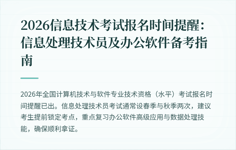 2026信息技术考试报名时间提醒:信息处理技术员及办公软件备考指南