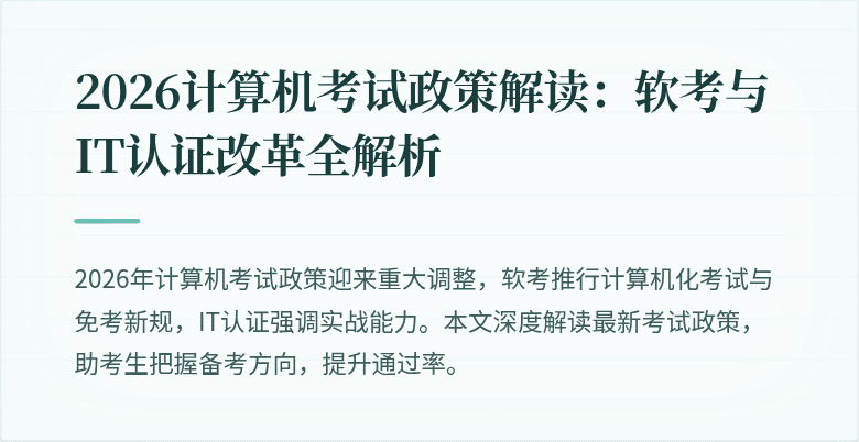 2026计算机考试政策解读：软考与IT认证改革全解析