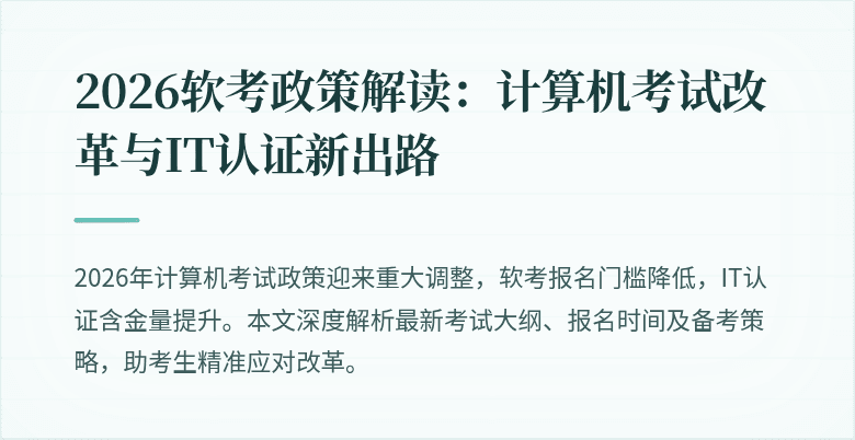 2026软考政策解读:计算机考试改革与IT认证新出路