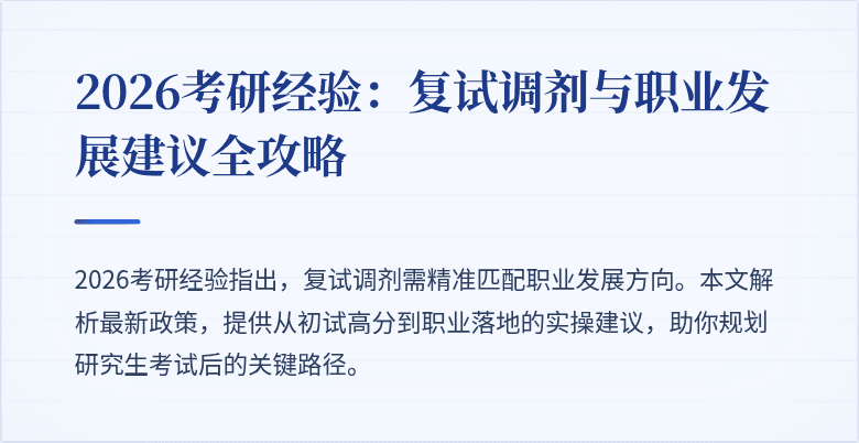 2026考研经验:复试调剂与职业发展建议全攻略