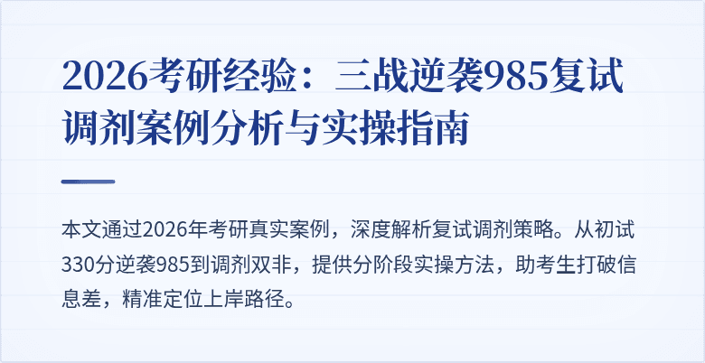 2026考研经验:三战逆袭985复试调剂案例分析与实操指南