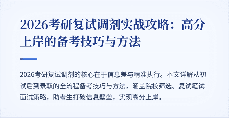 2026考研复试调剂实战攻略:高分上岸的备考技巧与方法