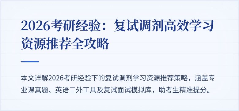 2026考研经验:复试调剂高效学习资源推荐全攻略