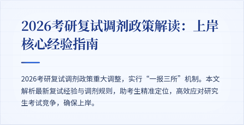 2026考研复试调剂政策解读:上岸核心经验指南