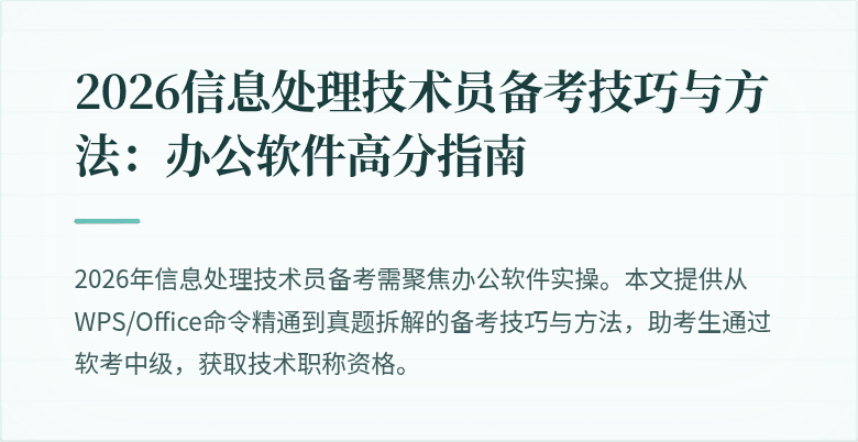 2026信息处理技术员备考技巧与方法:办公软件高分指南
