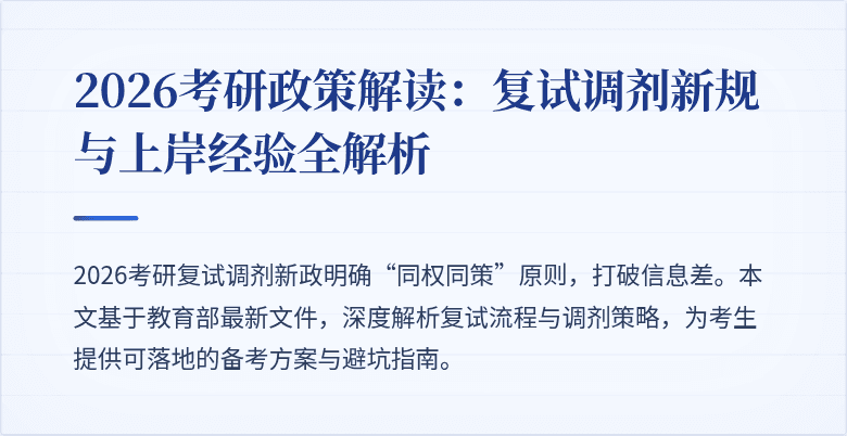 2026考研政策解读:复试调剂新规与上岸经验全解析