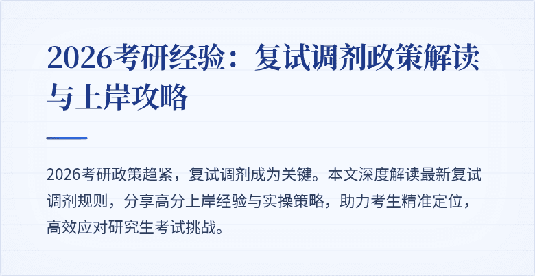 2026考研经验:复试调剂政策解读与上岸攻略