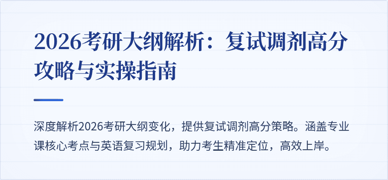 2026考研大纲解析:复试调剂高分攻略与实操指南