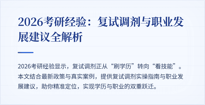 2026考研经验:复试调剂与职业发展建议全解析