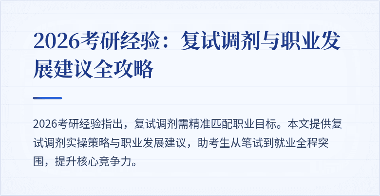 2026考研经验:复试调剂与职业发展建议全攻略