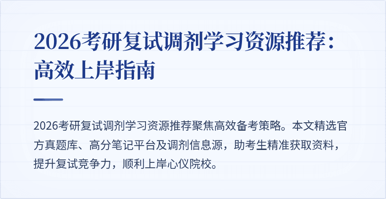 2026考研复试调剂学习资源推荐:高效上岸指南