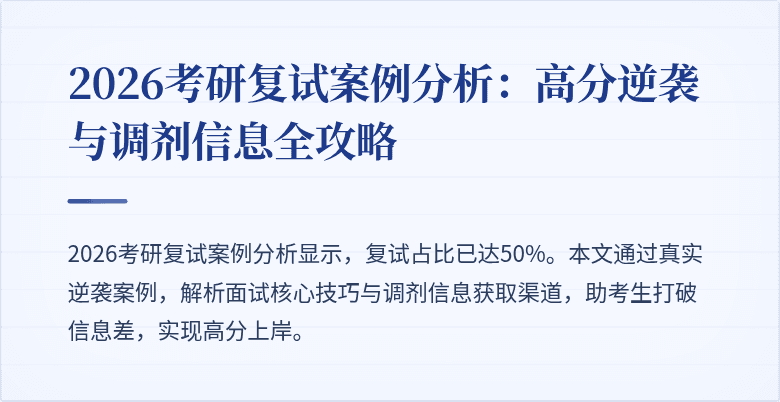 2026考研复试案例分析：高分逆袭与调剂信息全攻略