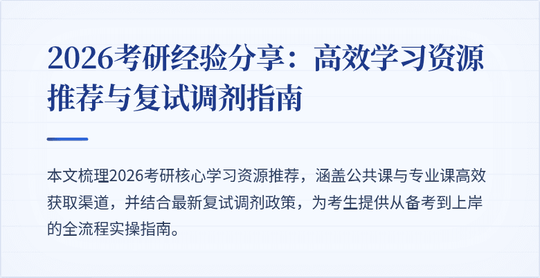 2026考研经验分享:高效学习资源推荐与复试调剂指南