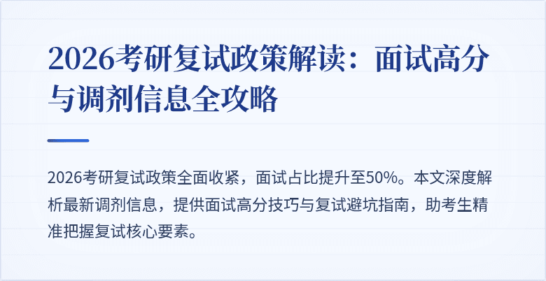 2026考研复试政策解读:面试高分与调剂信息全攻略