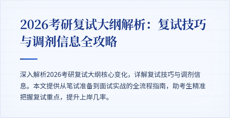 2026考研复试大纲解析:复试技巧与调剂信息全攻略