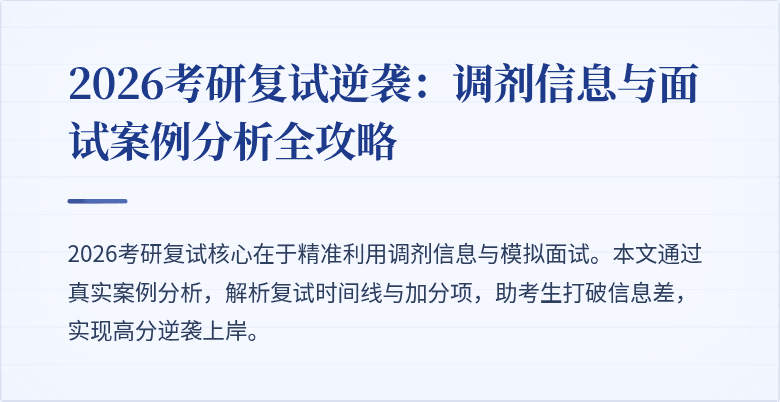 2026考研复试逆袭：调剂信息与面试案例分析全攻略