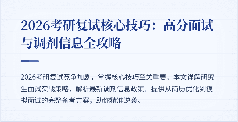 2026考研复试核心技巧:高分面试与调剂信息全攻略