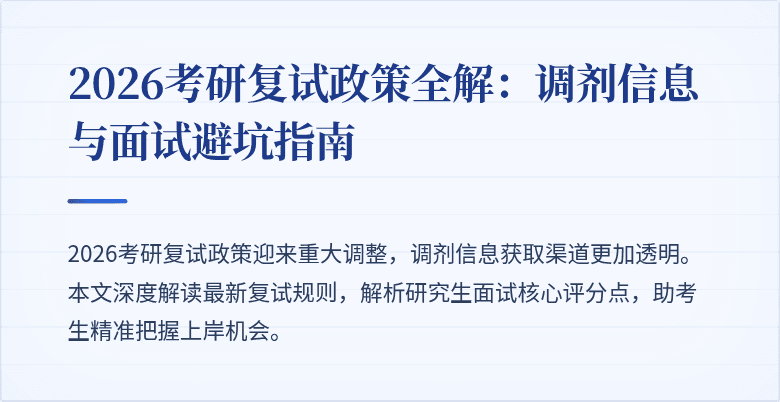 2026考研复试政策全解：调剂信息与面试避坑指南