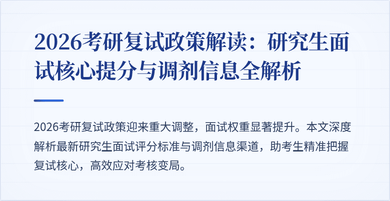 2026考研复试政策解读:研究生面试核心提分与调剂信息全解析