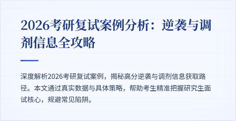 2026考研复试案例分析：逆袭与调剂信息全攻略
