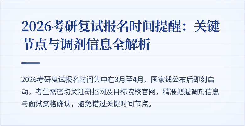 2026考研复试报名时间提醒：关键节点与调剂信息全解析